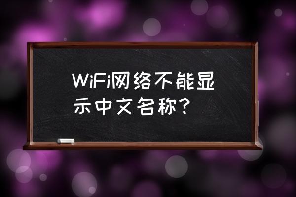 怎么讓無線網卡可以識別漢字 WiFi網絡不能顯示中文名稱？