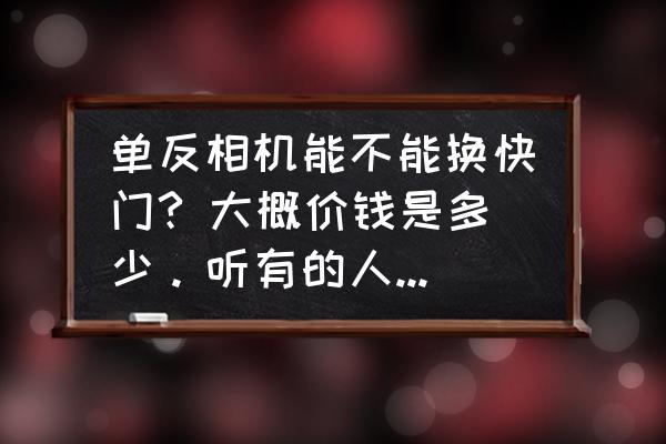 尼康d810換快門什么價格 單反相機能不能換快門? 大概價錢是多少。聽有的人說快門壞了相機就報廢了？