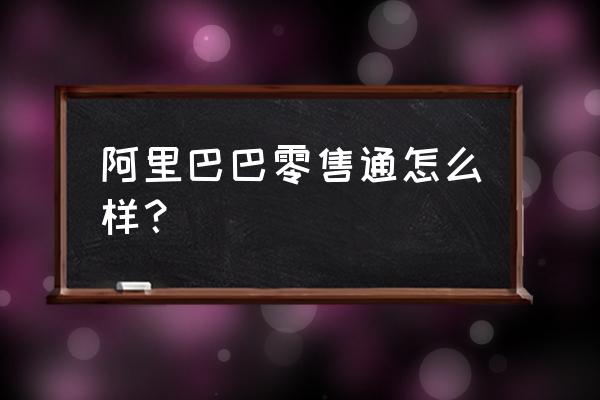阿里零售通理賠的標簽照是什么 阿里巴巴零售通怎么樣？