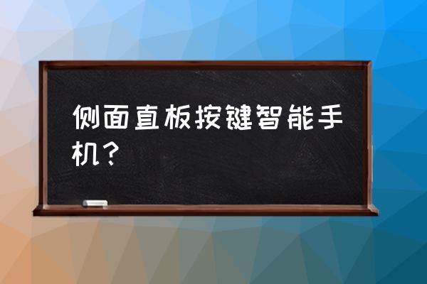 直板按鍵手機(jī)有系統(tǒng)嗎 側(cè)面直板按鍵智能手機(jī)？