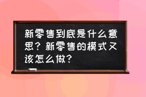 新零售合伙人招募計劃什么意思 新零售到底是什么意思?新零售的模式又該怎么做? 新零售合伙人招募計劃什么意思 新零售到底是什么意思?新零售的模式又該怎么做?