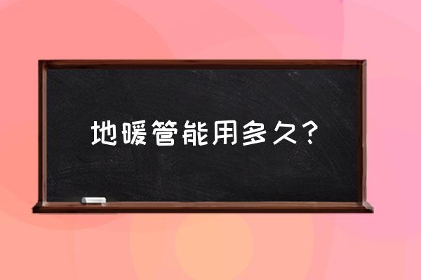 地暖管可以用幾年 地暖管能用多久？