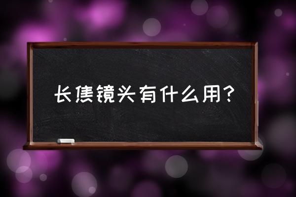 大焦距是把鏡頭拉近嗎 長焦鏡頭有什么用？