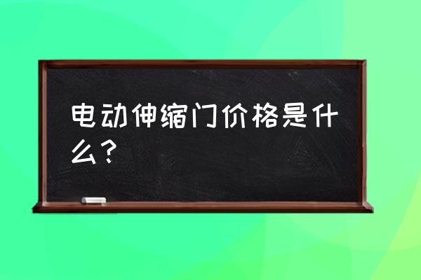 濮陽電動伸縮門多少錢一米 電動伸縮門價格是什么？