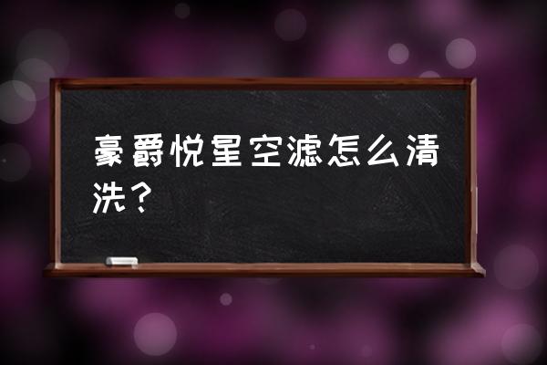 豪爵悅星機油濾芯器怎么清理 豪爵悅星空濾怎么清洗？