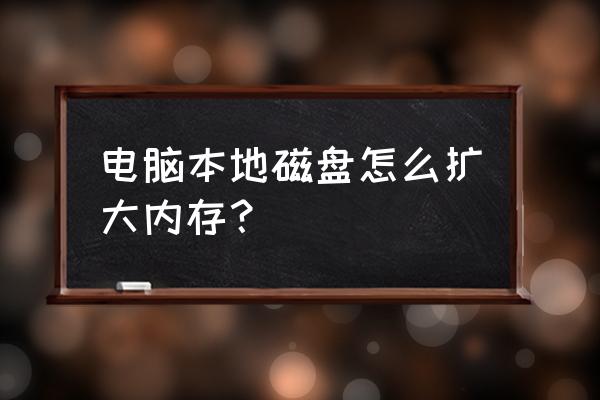 怎么提高系統(tǒng)盤內(nèi)存 電腦本地磁盤怎么擴(kuò)大內(nèi)存？