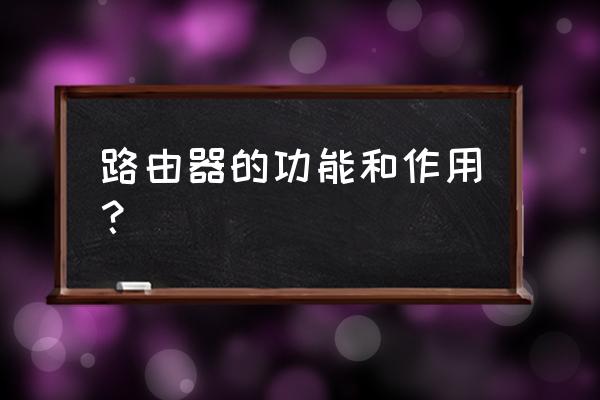 網(wǎng)絡(luò)路由器用途是什么意思 路由器的功能和作用？