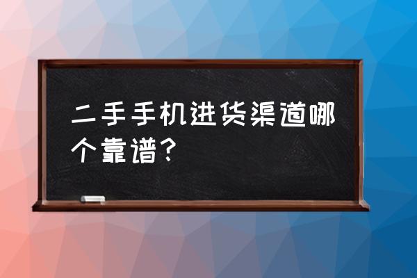 哪里有二手萍果手機批發拿貨 二手手機進貨渠道哪個靠譜？