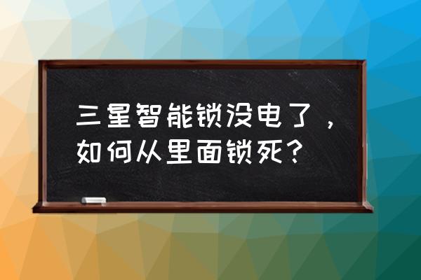 智能鎖沒電了如何上鎖 三星智能鎖沒電了，如何從里面鎖死？