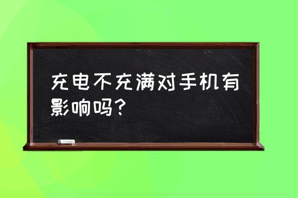 手機電池未充滿能用嗎 充電不充滿對手機有影響嗎？