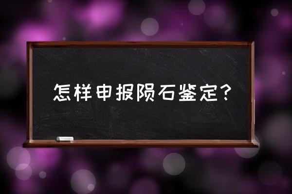 煙臺隕石加工廠有哪些 怎樣申報隕石鑒定？