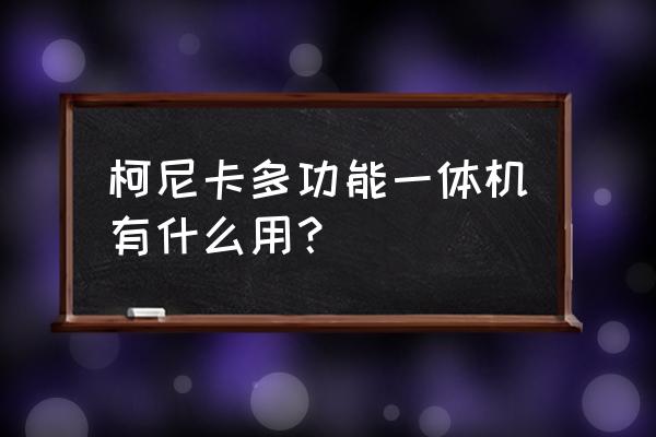 多功能一體機是什么設備 柯尼卡多功能一體機有什么用？