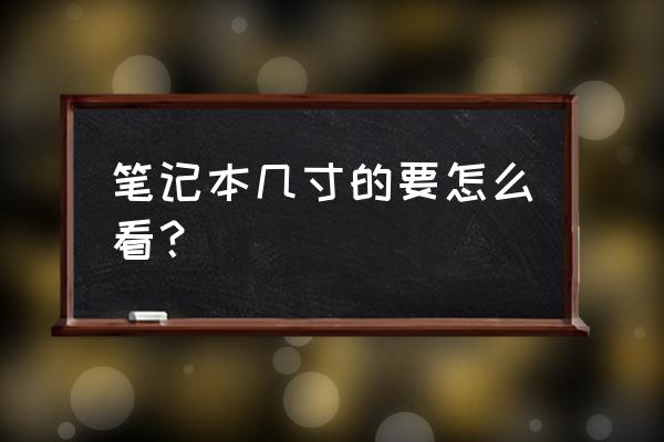 筆記本電腦英寸怎么算 筆記本幾寸的要怎么看？