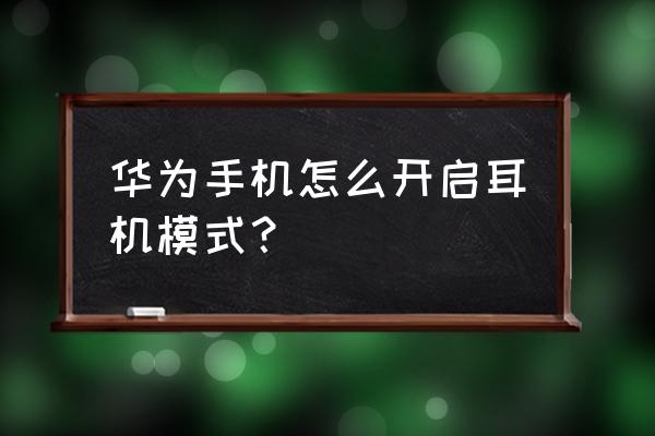 華為手機v20耳機設置在哪里 華為手機怎么開啟耳機模式？