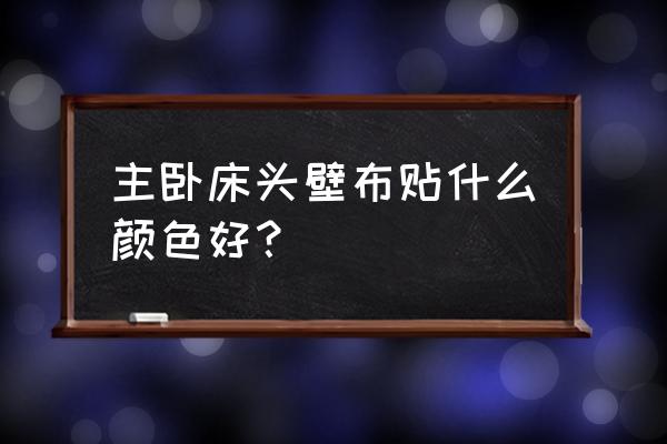 灰紫色的床配什么顏色的墻布 主臥床頭壁布貼什么顏色好？