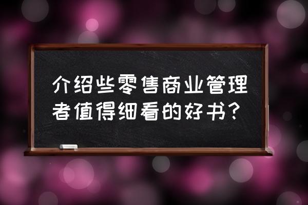 有沒有關于零售行業的書籍 介紹些零售商業管理者值得細看的好書？