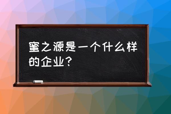 蕪湖蜂蜜加工廠有哪些 蜜之源是一個什么樣的企業(yè)？