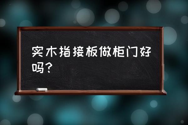 實(shí)木家具大衣柜門板是指接木嗎 實(shí)木指接板做柜門好嗎? 實(shí)木家具大衣柜門板是指接木嗎 實(shí)木指接板做柜門好嗎?