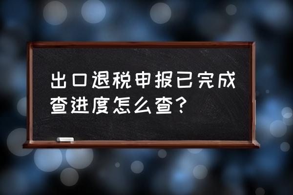 出口退稅信息反饋怎么查詢 出口退稅申報已完成查進度怎么查？