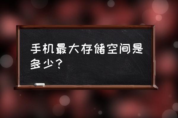 世界上手機內(nèi)存最大是多少g 手機最大存儲空間是多少？