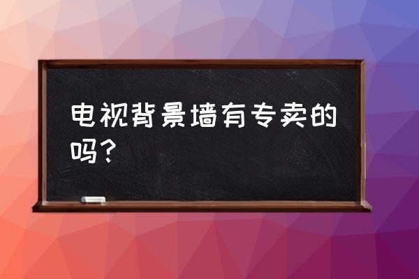 哪里賣瓷磚背景墻 電視背景墻有專賣的嗎？