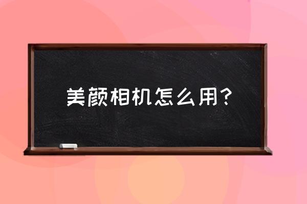 美顏相機發型能換男生嗎 美顏相機怎么用？