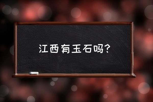 江西九江哪里有玉器加工廠 江西有玉石嗎？