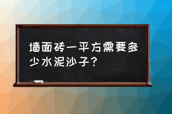 一平方磚混墻需要多少水泥沙子 墻面磚一平方需要多少水泥沙子？