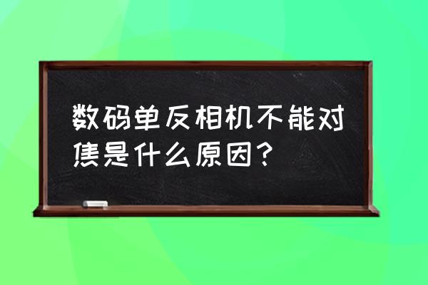 單反怎么不對(duì)焦拍照 數(shù)碼單反相機(jī)不能對(duì)焦是什么原因？