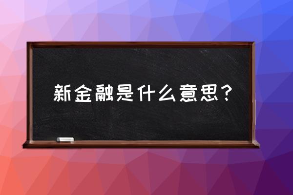 新金融與新零售如何融合 新金融是什么意思？