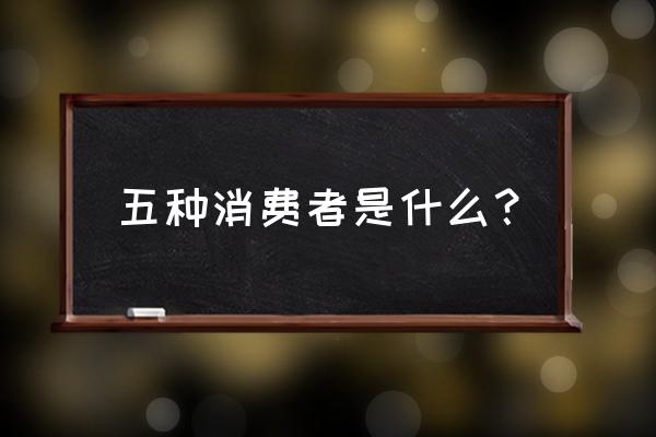 如何劃分新零售時代的消費者 五種消費者是什么? 如何劃分新零售時代的消費者 五種消費者是什么?