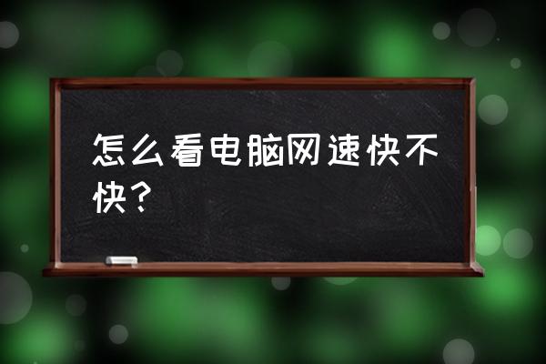 筆記本電腦如何測網速慢 怎么看電腦網速快不快？