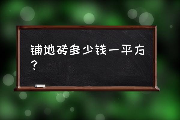 樓房貼瓷磚價格是多少 鋪地磚多少錢一平方? 樓房貼瓷磚價格是多少 鋪地磚多少錢一平方?