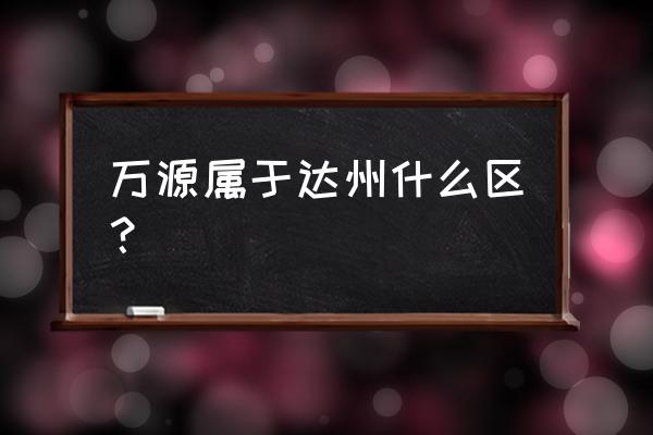 達(dá)州萬(wàn)源漁具批發(fā)市場(chǎng)在哪里 萬(wàn)源屬于達(dá)州什么區(qū)？