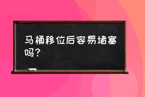 用馬桶移位器容易堵塞嗎 馬桶移位后容易堵塞嗎？