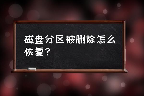 硬盤分區誤刪除怎么恢復 磁盤分區被刪除怎么恢復？