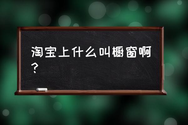 櫥窗推薦多久見到寶貝 淘寶上什么叫櫥窗啊？