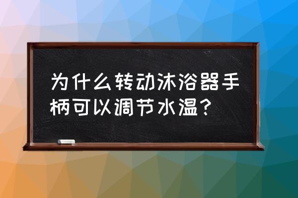 四季沐歌淋浴龍頭為什么調好水溫 為什么轉動沐浴器手柄可以調節水溫？