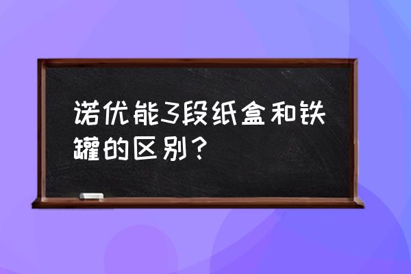 荷蘭牛欄進口奶粉包裝區別嗎 諾優能3段紙盒和鐵罐的區別？