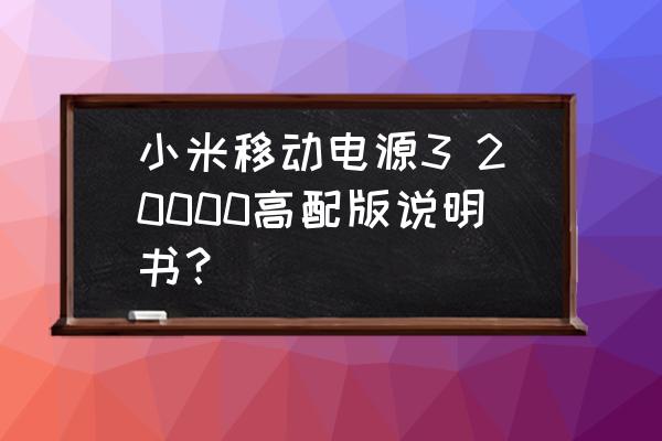 小米移動電源高配版怎樣 小米移動電源3 20000高配版說明書？