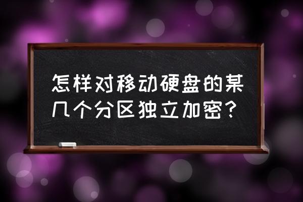 移動硬盤如何分區加密 怎樣對移動硬盤的某幾個分區獨立加密？