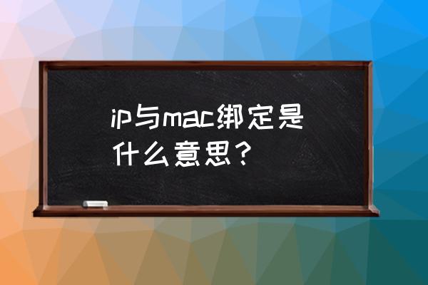 路由器ip與mac綁定什么意思 ip與mac綁定是什么意思？