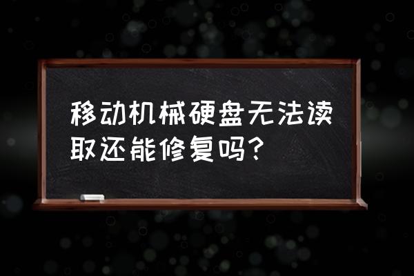 移動硬盤不讀怎么恢復(fù)數(shù)據(jù)恢復(fù) 移動機械硬盤無法讀取還能修復(fù)嗎? 移動硬盤不讀怎么恢復(fù)數(shù)據(jù)恢復(fù) 移動機械硬盤無法讀取還能修復(fù)嗎?