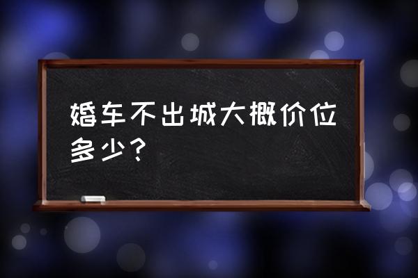 溫州奔馳婚車租賃一般多少錢 婚車不出城大概價位多少？