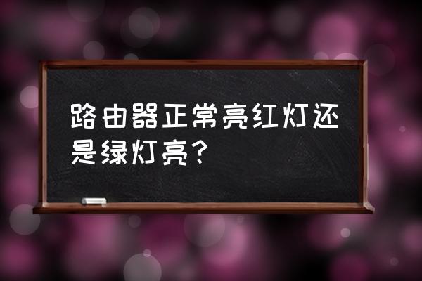 路由器的燈怎么顯示是正常的 路由器正常亮紅燈還是綠燈亮？