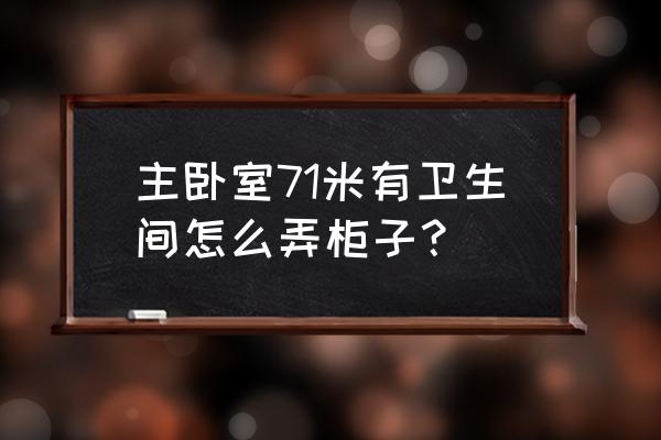 帶衛生間的臥室怎么做柜子 主臥室71米有衛生間怎么弄柜子？