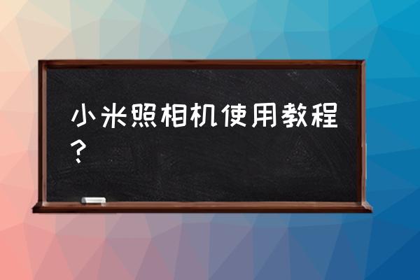 小米8青春版如何切換鏡頭 小米照相機(jī)使用教程？