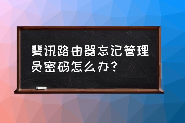 斐訊路由器忘記管理員密碼怎么辦 斐訊路由器忘記管理員密碼怎么辦？