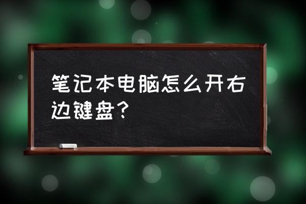 筆記本電腦的數字鍵盤在哪里 筆記本電腦怎么開右邊鍵盤？