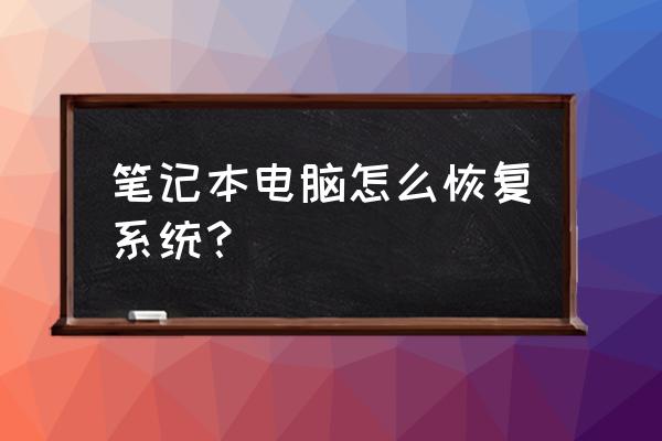 筆記本電腦要怎么重啟系統(tǒng)還原 筆記本電腦怎么恢復(fù)系統(tǒng)？